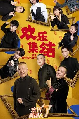 《欢乐喜剧人 第七季》：情怀依旧还是创新乏力？喜剧舞台的坚守与突破之路