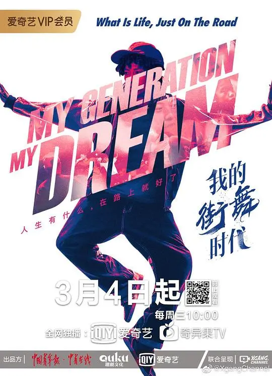 《我的街舞时代》：燃炸青春，用舞步书写梦想的激情故事