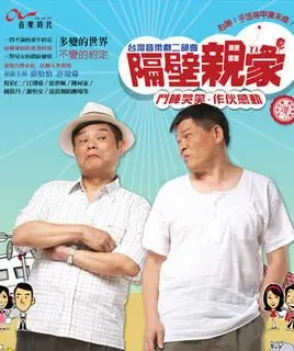 《隔壁亲家》：爆笑喜剧还是家庭伦理剧？看两代人如何化解“亲家”难题！