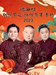 笑出腹肌！《德云社纲丝节之“撂地当年”专场 2023》：老梗新说，爆笑来袭！