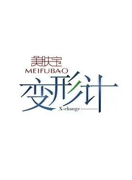《变形计12》：城市少年VS山区娃，一场触及灵魂的互换人生？