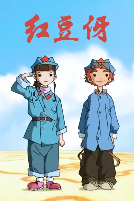 《红豆伢》：纯真年代的乡村记忆，童年视角下的真挚情感与成长印记