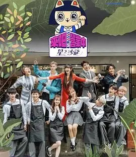 《来吧！营业中2 星之沙龙》：不只是明星体验，更是职场生存实录！爆笑与感动齐飞