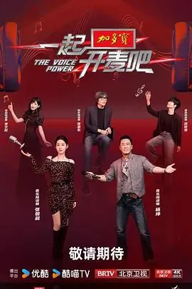 《一起开麦吧》：爆笑喜剧还是尬聊现场？揭秘K歌综艺背后的秘密！