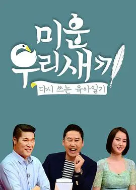 爆笑亲情！《我家的熊孩子》：看“巨婴”儿子如何花式作妖，笑到头掉！