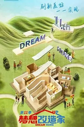 《梦想改造家 第十一季》：家不只是房子，更是承载爱与希望的容器！年度催泪改造，匠心筑梦！