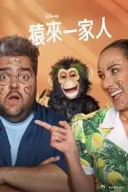 《猿来一家人第一季》：史前萌物爆笑来袭，家庭冒险温暖治愈！