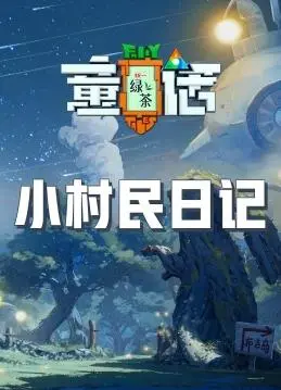 《小村民日记》：回归田园的治愈之旅，都市人的心灵栖息地 | 影评