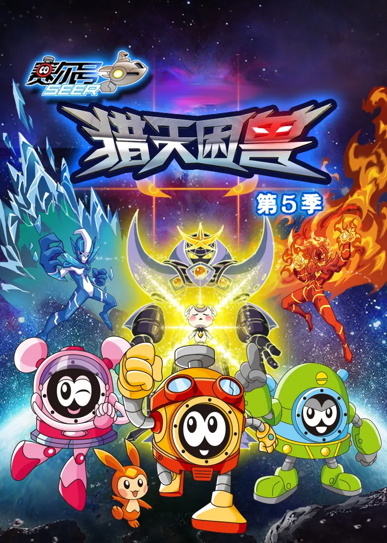 《赛尔号 第五季》：星际冒险再升级，童年回忆杀来袭，经典经典港片桥段致敬！