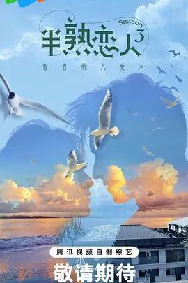 《半熟恋人第三季》：熟龄男女的爱情实验，真情实感下的心动抉择！