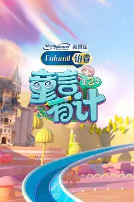 《童言有计 第二季》：萌娃脑洞大开，爆笑育儿新体验！揭秘儿童世界的纯真与奇妙