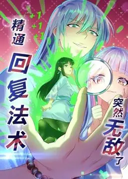 《精通回复法术突然无敌了动态漫画第1季》：废柴逆袭？不，是真香警告！