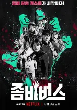 《丧尸宇宙》影评：爆笑末日生存指南，比生化危机更抓马！