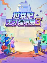 《燃烧吧！天才程序员 第三季》：代码与梦想齐飞，爆笑程序员生存实录！