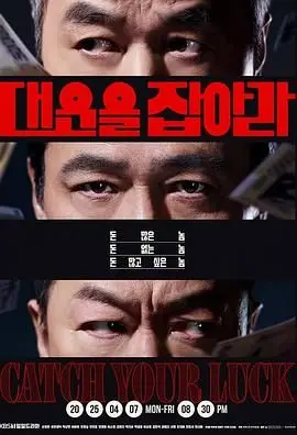 《抓住大运》：小人物的逆袭，一场笑泪齐飞的爆笑冒险之旅！