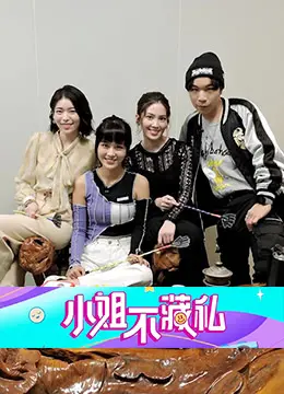 《小姐不藏私》：一部关于女性成长与自我发现的治愈系电影！