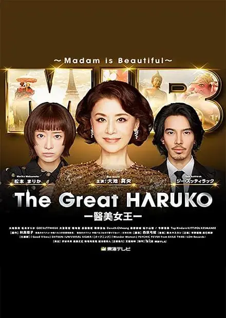 《最棒的欧巴桑中岛春子3》：毒舌欧巴桑再度来袭，治愈你的职场焦虑！