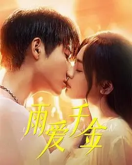 《雨爱千金》：豪门恩怨下的纯真爱恋，看灰姑娘如何逆袭！