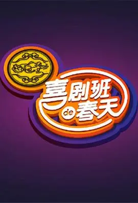 《喜剧班的春天第一季》：笑点密集轰炸，承包你的快乐！重温那些年的爆笑喜剧时光