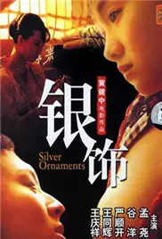 《银饰》：欲望、挣扎与救赎，一部禁忌边缘的残酷青春诗歌