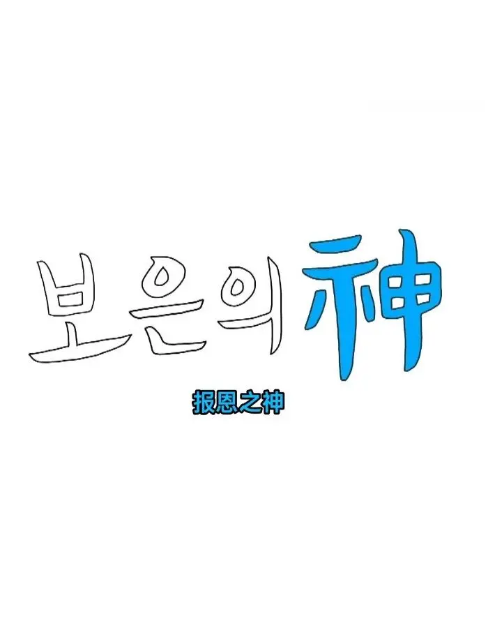 《报恩之神》深度影评：悬疑反转下的救赎之路，谁才是真正的神？