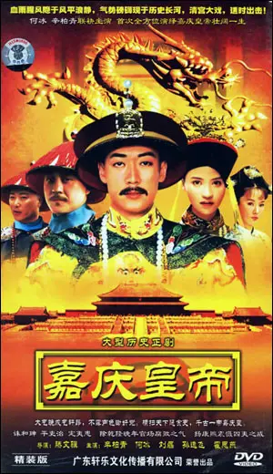 《嘉庆传奇》：揭秘嘉庆皇帝的权谋与爱情，看一代帝王的爱恨情仇！