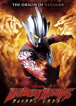 《雷古洛思奥特曼》：热血重燃！奥特曼宇宙再添新英雄，守护正义，燃爆全场！