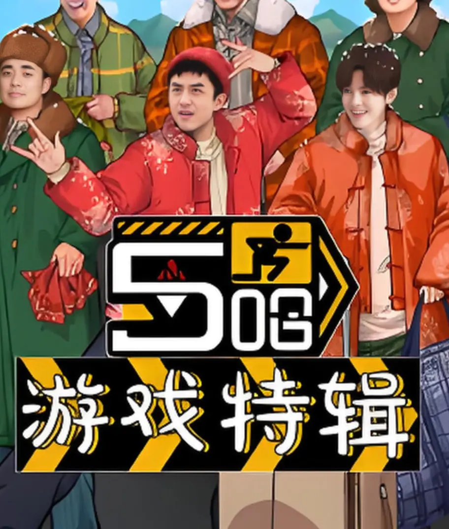 《五哈游戏特辑》：爆笑来袭！兄弟团的硬核游戏与欢乐挑战之旅
