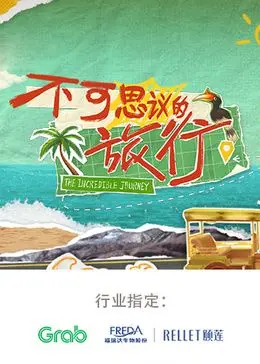 《不可思议的旅行 亚洲篇》：一场视觉盛宴，探寻亚洲文化的深层魅力！
