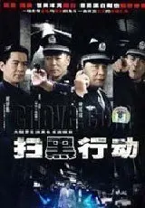 扫黑行动：正义与犯罪的激战场面，揭露社会黑暗的热血之作