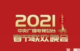 2021央视春晚：回忆杀与新潮流碰撞，那些感动与槽点齐飞的夜晚！