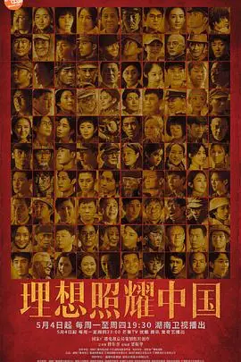 《理想照耀中国》：用光影讲述信仰，致敬那些为理想奋斗的英雄