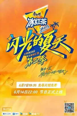 《闪光的夏天 第二季》：青春、梦想与成长的赞歌，一次关于音乐与爱的夏日冒险！