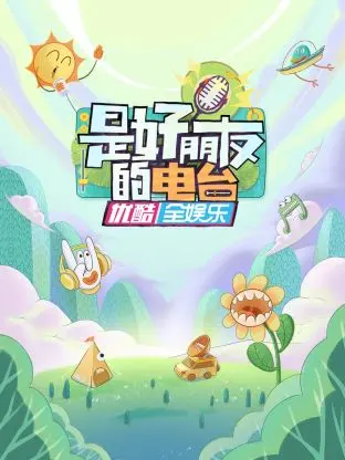 友情电波的温暖回响：是好朋友的电台深度解析