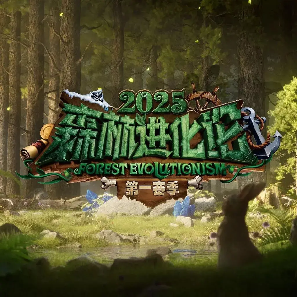 《森林进化论 第三季》：丛林法则再升级，生存挑战与人性挣扎的深度剖析！