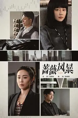 《蔷薇风暴》：权力、欲望与复仇交织，一场华丽的危险游戏！