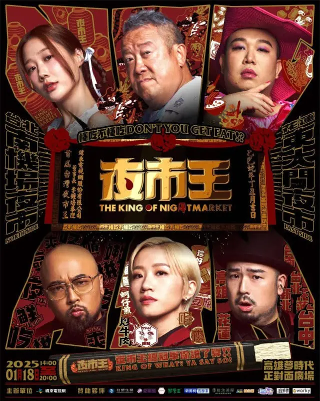 《夜市王 2024》：烟火气里的美食与人生百态，深夜放毒，吃货必看！