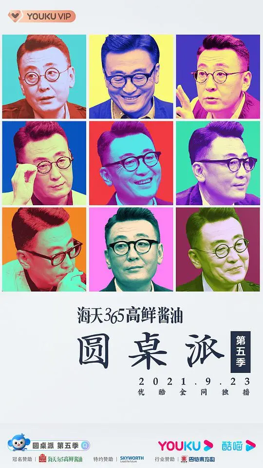 《圆桌派 第五季》：不止是聊天！窦文涛和他的朋友们的深度文化漫谈，你追了吗？