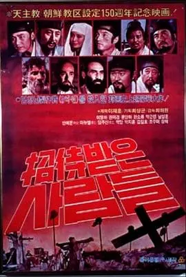 神秘邀请的家庭传奇：被邀请的人们情感剖析