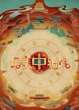 《最美中轴线 第三季》：不止是风景，更是文化与记忆的史诗级巡礼！