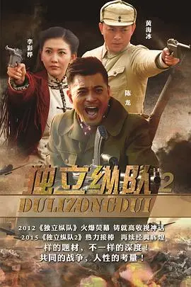 《独立纵队2》影评：热血抗战再升级，小人物的家国情怀与铁血柔情！