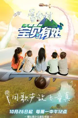 《宝贝有戏·天籁童声》：用歌声点亮梦想，感动你我的治愈系音乐纪录片