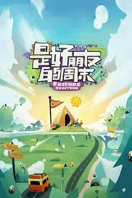 《是好朋友的周末》影评：闺蜜情深？塑料姐妹花？周末宅家观影指南！