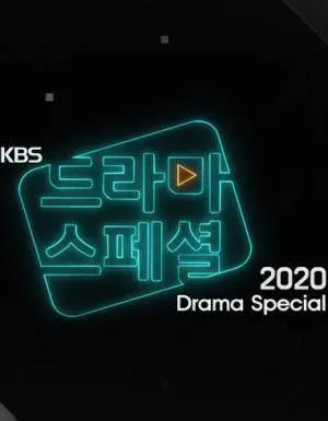 《KBS特别独幕剧2020》：韩剧的另一种可能，短小精悍，触动你内心最柔软的地方！