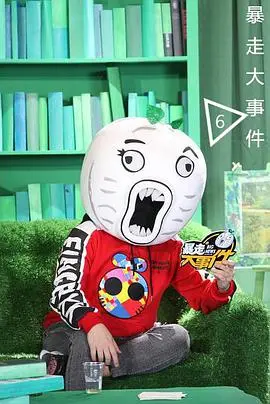 《暴走大事件 第六季》：犀利依旧，笑看社会百态与青年成长