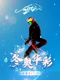 《冬奥华彩》：冰雪激情与中国力量的完美交融，一曲动人心弦的冬奥赞歌！