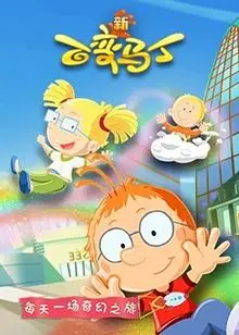 《百变马丁 第五季》：脑洞大开的童年回忆，全新冒险爆笑来袭！