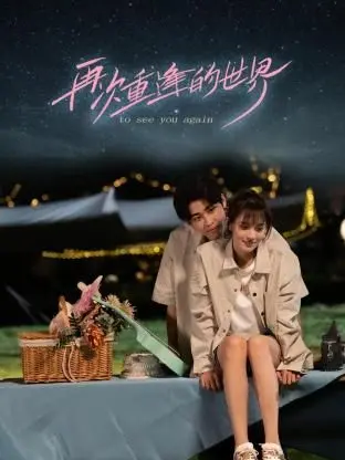 《再次重逢的世界》：跨越时空的爱恋，治愈系奇幻爱情的真谛！