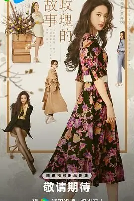 《玫瑰的故事》：亦舒经典改编，刘亦菲演绎玫瑰人生，爱与成长的绽放！