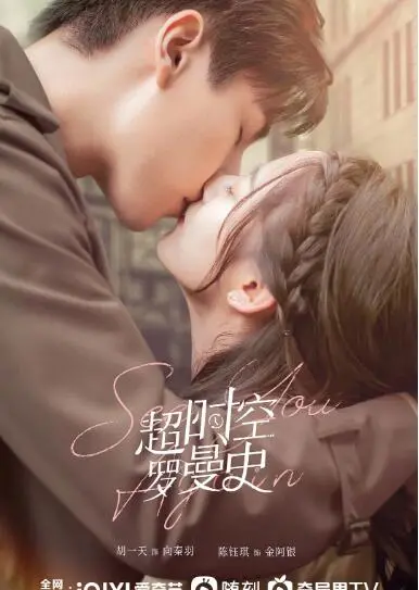 《超时空罗曼史》：跨越时空的爱恋，甜蜜又搞笑的奇幻之旅！